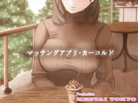 サンプル画像1:マッチングアプリ・カーコルド(Hentai_Tokyo) [d_226085]