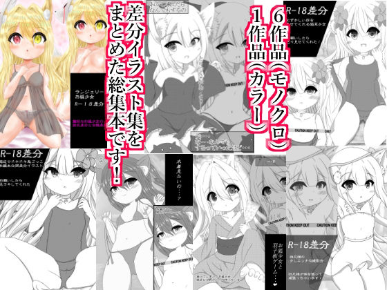 サンプル画像1:【総集編】ケモミミ天国！〜無知な子達とイケナイ遊び〜(しろいきょとー) [d_226156]