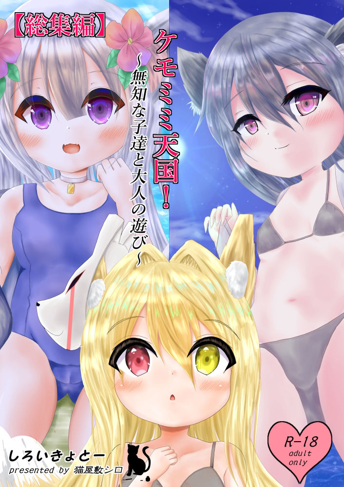 サンプル画像2:【総集編】ケモミミ天国！〜無知な子達とイケナイ遊び〜(しろいきょとー) [d_226156]