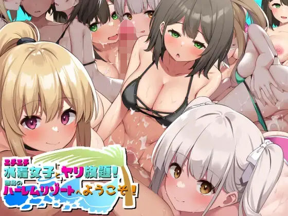 エチエチ水着女子とヤリ放題！！離島のハーレムリゾートへようこそ！