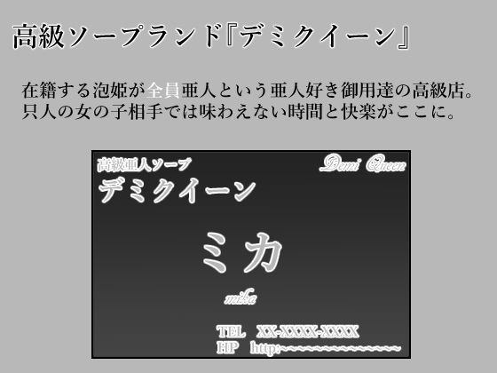 サンプル画像1:亜人ソープ デミクイーン(ひしがたクイーン) [d_226252]