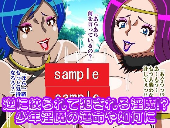童貞淫魔が現れた！！