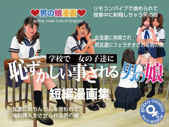 『恥ずかしい事される男の娘』短編漫画集