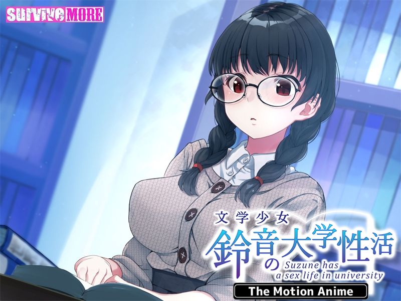 サンプル画像4:文学少女 鈴音の大学性活 The Motion Anime(survive more) [d_226456]