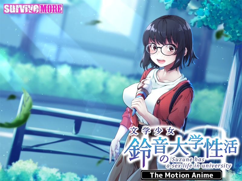 サンプル画像6:文学少女 鈴音の大学性活 The Motion Anime(survive more) [d_226456]