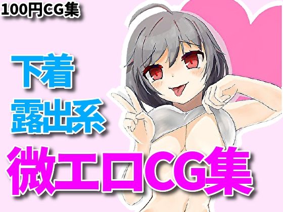 下着、露出、微エロ合同CG集、第四弾！ | 人狼BBS