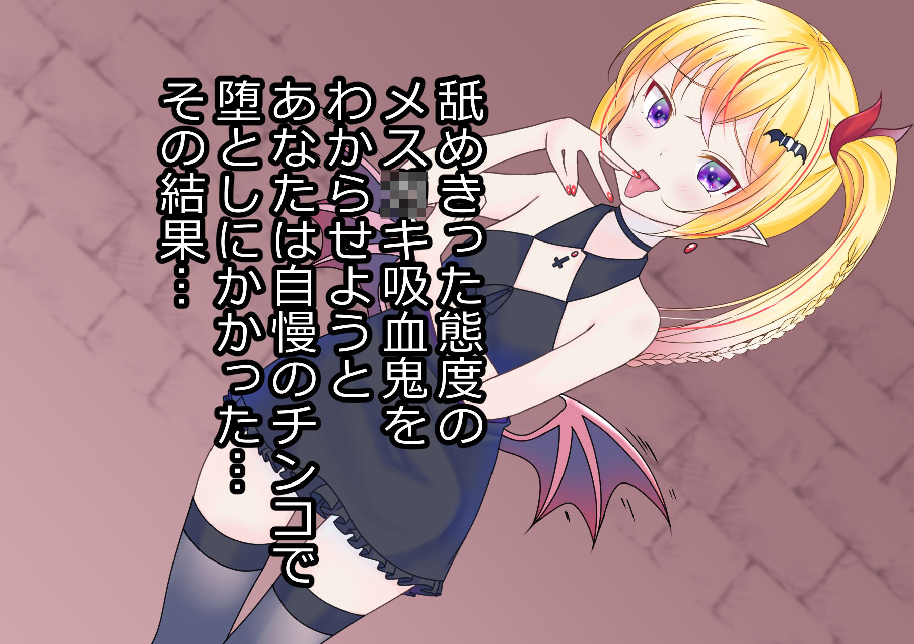 サンプル画像2:メス〇キ吸血鬼をわからせるはずだったのに(人外娘の巣) [d_226544]