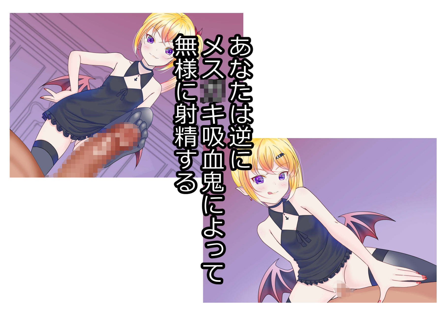 サンプル画像3:メス〇キ吸血鬼をわからせるはずだったのに(人外娘の巣) [d_226544]