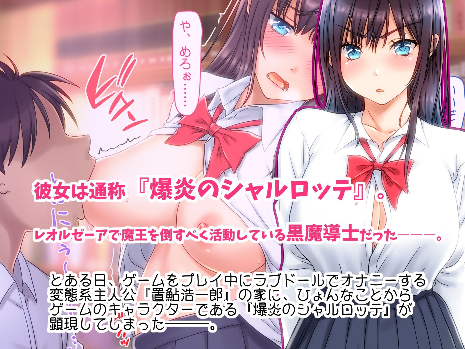 サンプル画像1:なまいき シャルロッテ♪ バイトして買ったラブドール通称『さちこちゃん』にゲームの生意気美少女黒魔導士ちゃん、 『爆円のシャルロッテ』（巨乳）が憑依しちゃったんだけどプレイヤーの俺様には逆らえないみたいだから 俺様専用クソエロビッチなオナペットJ系になるまで調教してやったらまんざらでもなくなっちゃって 俺の家の居候系クソエロビッチJ系にクラスチェンジしちゃったって話。(鍋石材店・改) [d_226550]