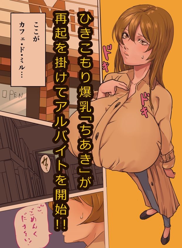 サンプル画像1:爆乳喫茶「ド」ミルク(瑛太狼書房) [d_226569]