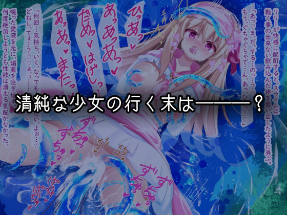 サンプル画像6:快楽スライムえっち！〜清純少女は初めての快楽攻めに耐えれない！〜(へぶんりーれいん) [d_226633]