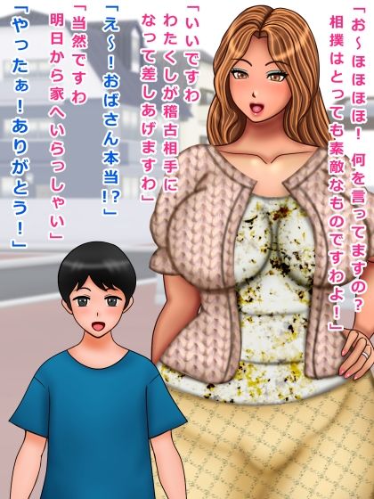 サンプル画像1:お相撲大好きセレブママにエロ厳しい稽古でしごかれた(ぴずねる) [d_226666]