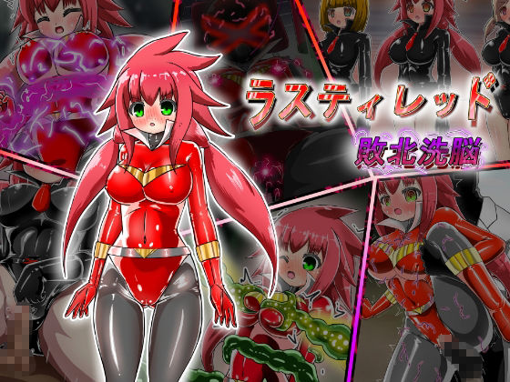 サンプル画像1:ラスティレッド 敗北洗脳(バルっくす) [d_226734]