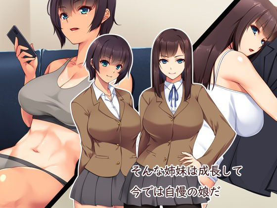 サンプル画像2:娘の様に育てた姉妹が本当のパパにしようとしてくる(ユウリコ) [d_226737]