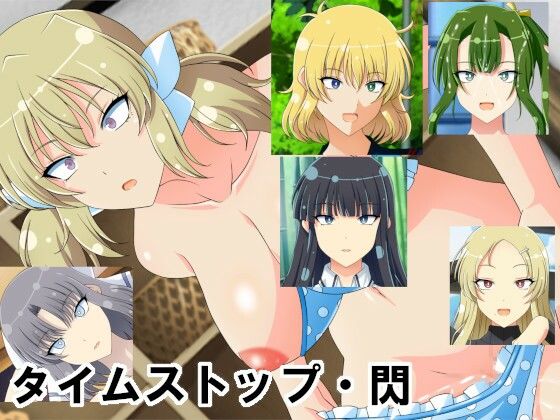 【閃乱カグラ -少女達の真影- 同人】タイムストップ・閃