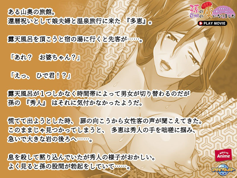 サンプル画像3:孫の巨根の虜になりました〜家族旅行で、お婆ちゃんが筆おろし〜 PLAY MOVIE(WorldPG Anime) [d_226808]