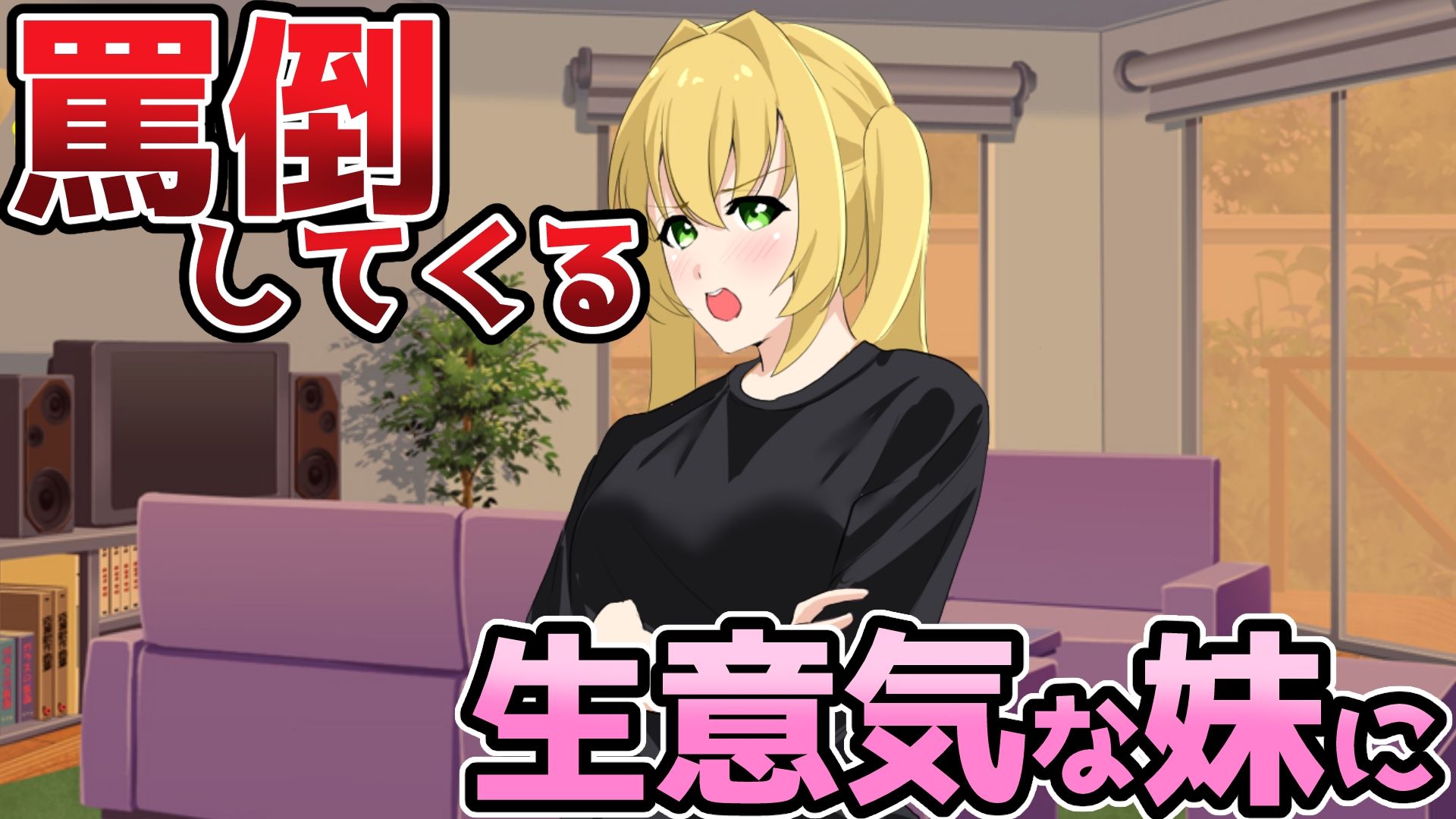 サンプル画像1:J●妹催●〜生意気な口を兄貴チンコで黙らせる〜(プロジェクトEDEN) [d_226927]