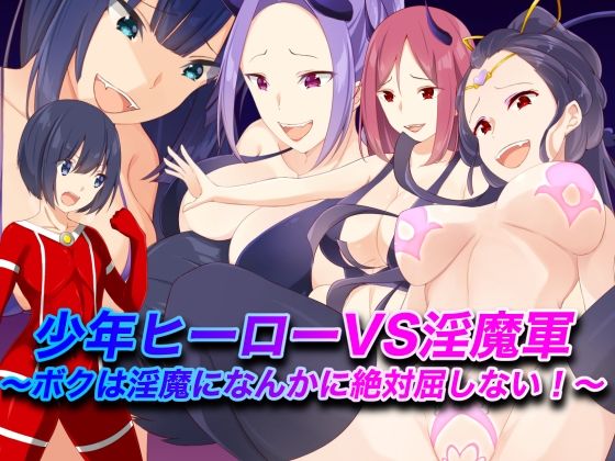 少年ヒーローVS淫魔軍〜ボクは淫魔になんかに絶対屈しない！〜 | 人狼BBS