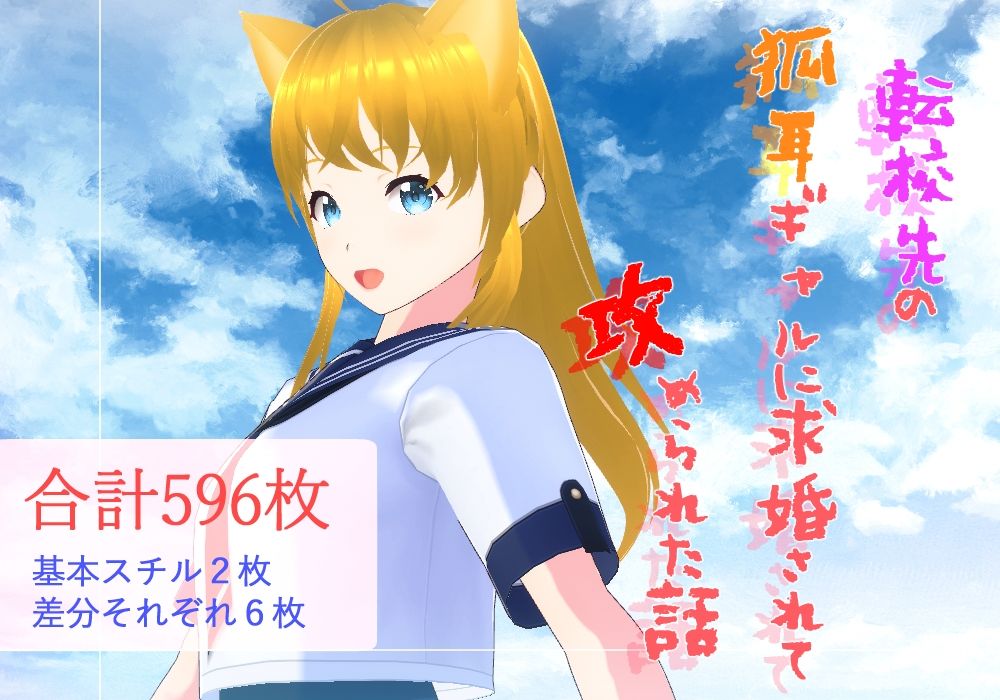 サンプル画像1:転校先の狐耳ギャルに求婚されて攻められた話(黒蜜ぷりん祭) [d_227087]