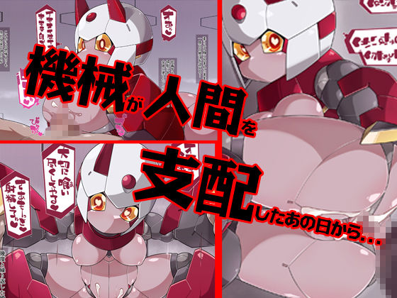 サンプル画像1:機械娘に支配された世界(irregu-Lar) [d_227142]