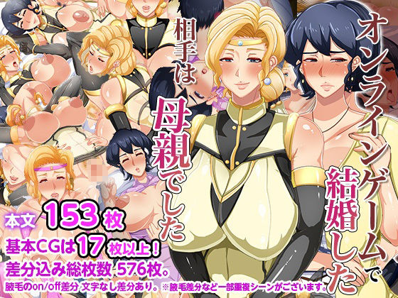 サンプル画像1:オンラインゲームで結婚した相手は母親でした(アキカン) [d_227177]