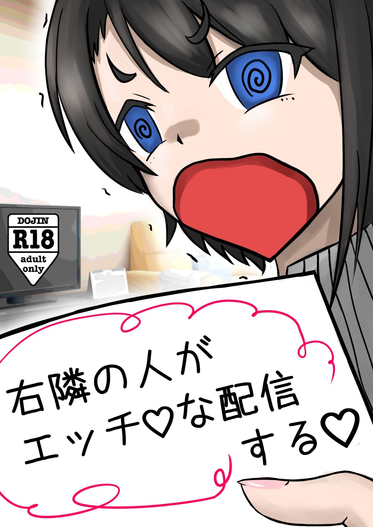 サンプル画像1:右隣の人がエッチな配信する！(09（まるきゅう）) [d_227426]