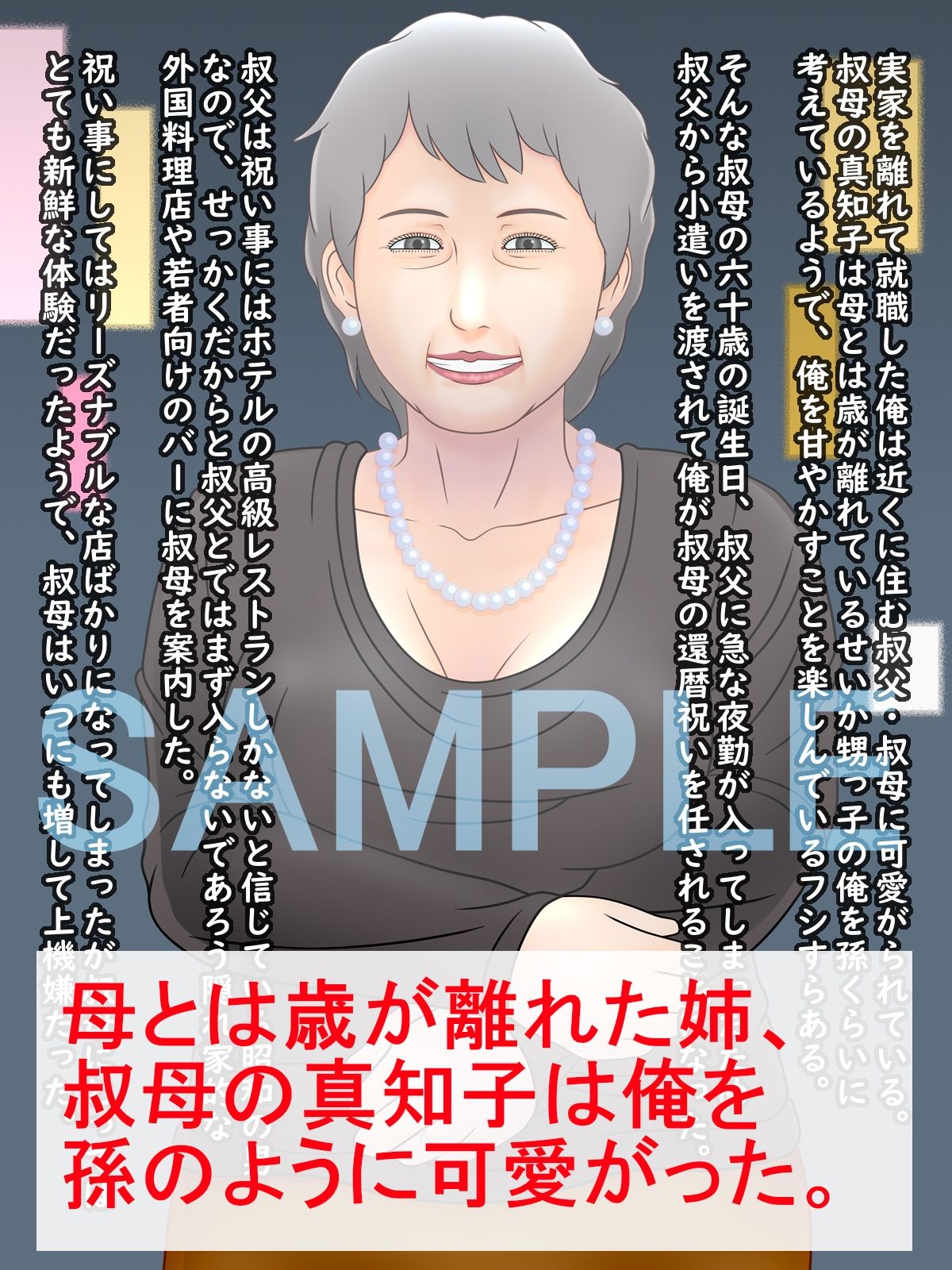 サンプル画像1:還暦熟女 〜肉便器になる叔母〜(跳梁跋扈) [d_227455]