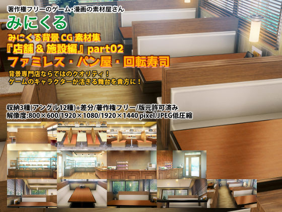 みにくる背景CG素材集『店舗＆施設編』part02 ファミレス・パン屋・回転寿司
