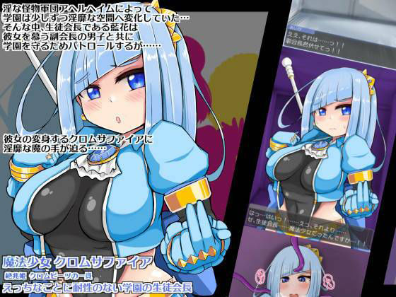 サンプル画像1:快楽堕ちしちゃった魔法少女のビッチ化 絶兆姫クロムサファイアの場合(more green) [d_227614]