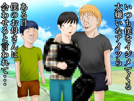 サンプル画像1:大好きなお母さんを大嫌いなアイツらに寝取られました。(良原カヲル) [d_227733]