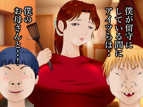 サンプル画像2:大好きなお母さんを大嫌いなアイツらに寝取られました。(良原カヲル) [d_227733]