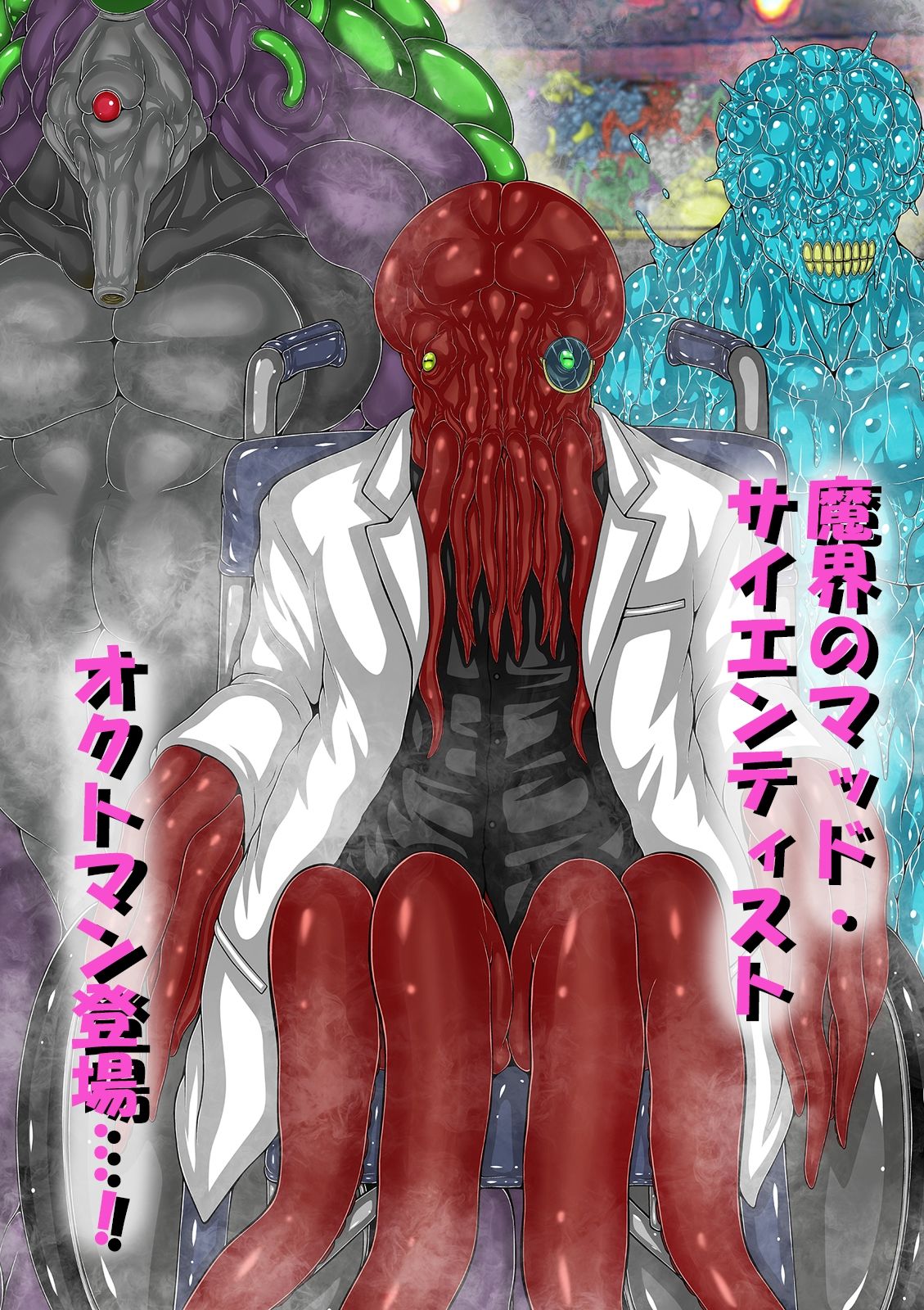 サンプル画像1:QUEEN HEAVEN HELLS GATE Vol.6 Dr.オクトマン編(BLACK SOUSAI STUDIO) [d_227850]