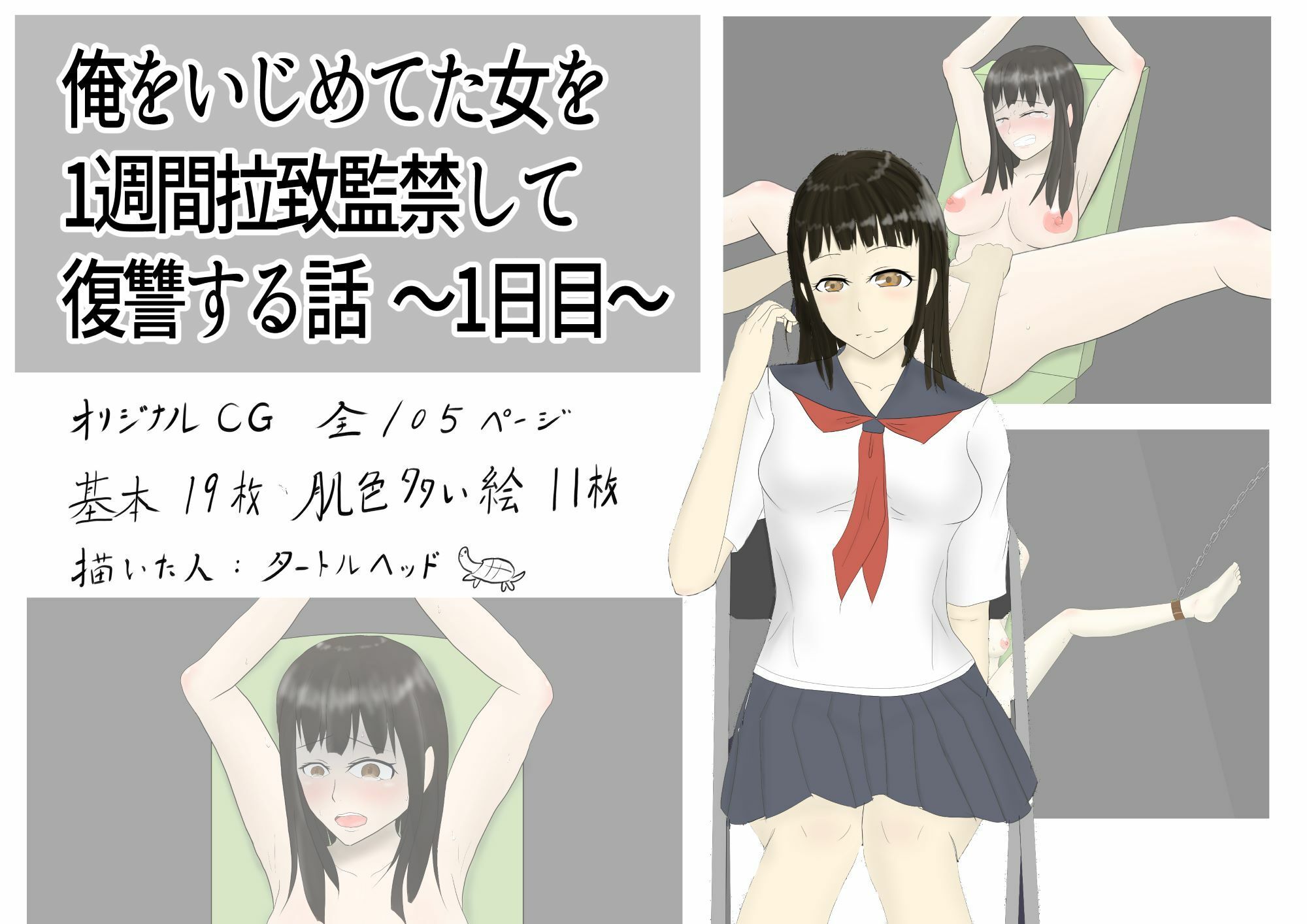 サンプル画像1:俺をいじめていた女を1週間拉致監禁して復讐する話 〜1日目〜(タートルヘッド) [d_227985]