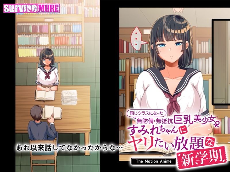 サンプル画像6:同じクラスになった無防備・無抵抗巨乳美少女すみれちゃんにヤリたい放題な新学期 The Motion Anime(survive more) [d_228065]