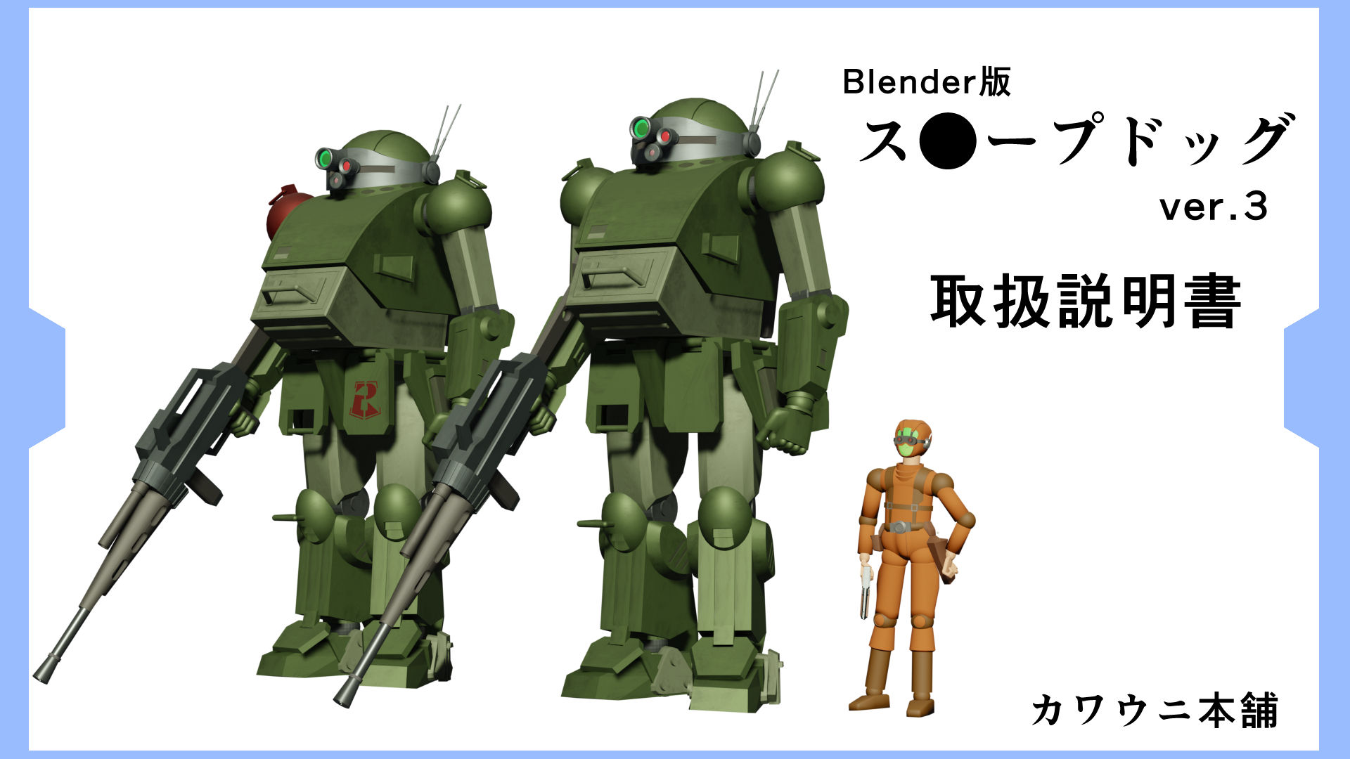 サンプル画像3:Blender版 スコープドッグ(カワウニ本舗) [d_228073]