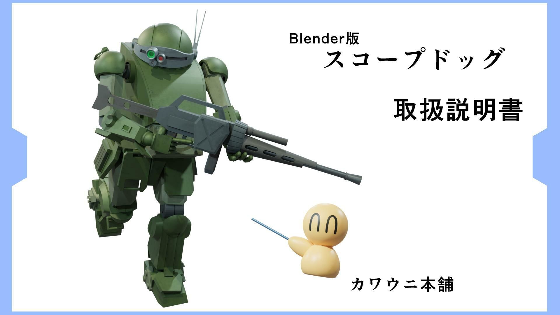 Blender版 スコープドッグ