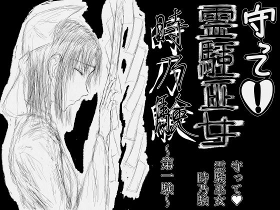 守って？霊験巫女 時乃験 第一験