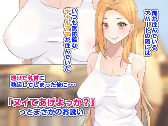 サンプル画像1:隣の全肯定ギャルママがエロすぎて射精が止まらない(みるくもちどら) [d_228121]