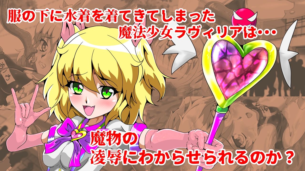 サンプル画像1:魔法少女をわからせたいっ！〜第一話 やめて、服の下はスク水なの！〜(ハギターウサギ) [d_228160]