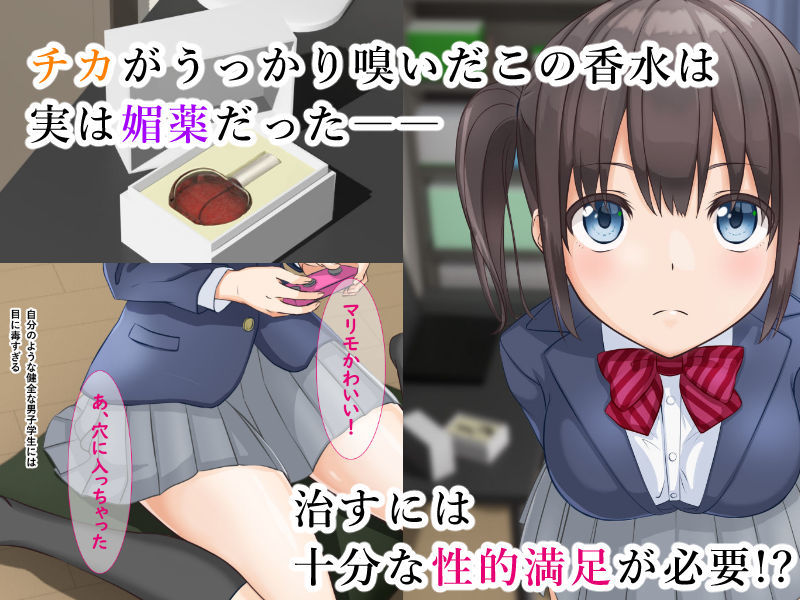 サンプル画像1:Hな香水をうっかり嗅いだ幼馴染をスッゴイ奥まで介抱する手順〜アタマを揺らすクラスメイトの声〜(甘断症状) [d_228177]