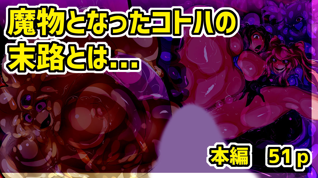 サンプル画像4:ふたなり魔術師コトハはザーメンスライムになる。(惑星kaim) [d_228248]