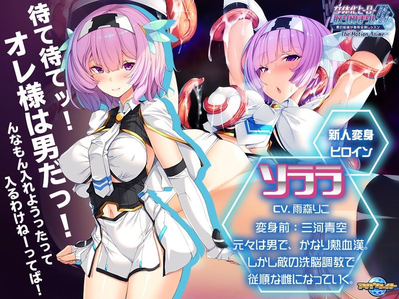 サンプル画像2:女体化ヒーロー取り締まり！オレ様は「私」になんかならないし。〜悪の組織が恥辱全開レッスン〜 The Motion Anime(アパタイト) [d_228313]