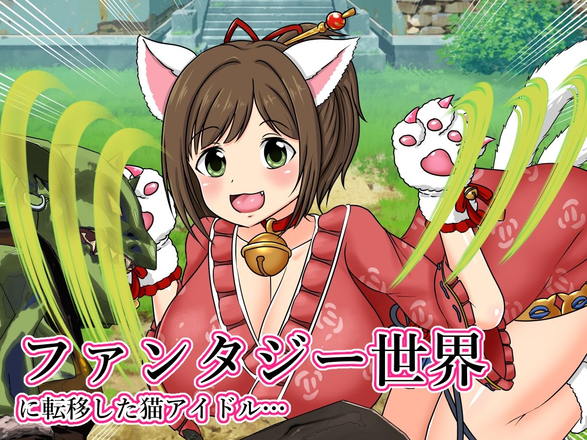 サンプル画像2:猫アイドルがゴブリンの肉便器にされる話。(スカ便女ャー) [d_228338]