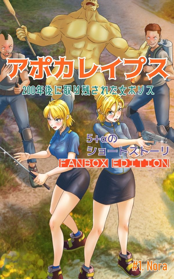 サンプル画像1:アポカレ●プス ＃01. -200年後に取り残された女ポリス- FANBOX Edition(scomscroll) [d_228553]