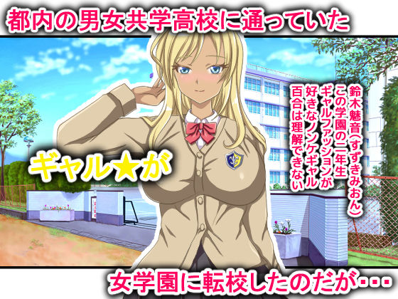 サンプル画像1:百合で変態しかいない女学園に転校してしまったノンケギャルの末路(リリーダスト) [d_228622]