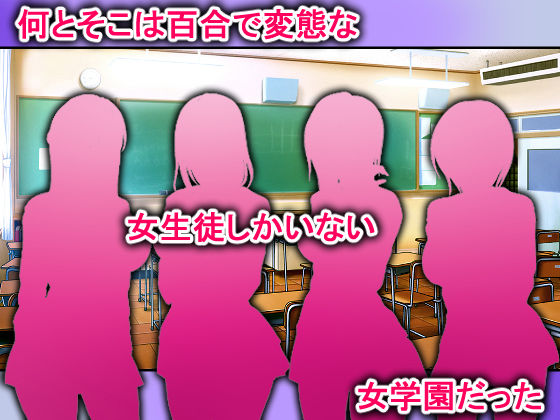 サンプル画像2:百合で変態しかいない女学園に転校してしまったノンケギャルの末路(リリーダスト) [d_228622]