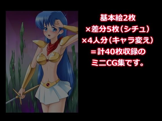 サンプル画像3:レトロゲーヒロイン強襲ミニCG集その2(方丈無門庵) [d_228667]