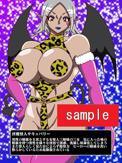 サンプル画像2:販売作品100本突破記念作品三部作 戦隊ヒーロー駆逐！？女怪人三姉妹 起(舞狩の屋台) [d_228682]