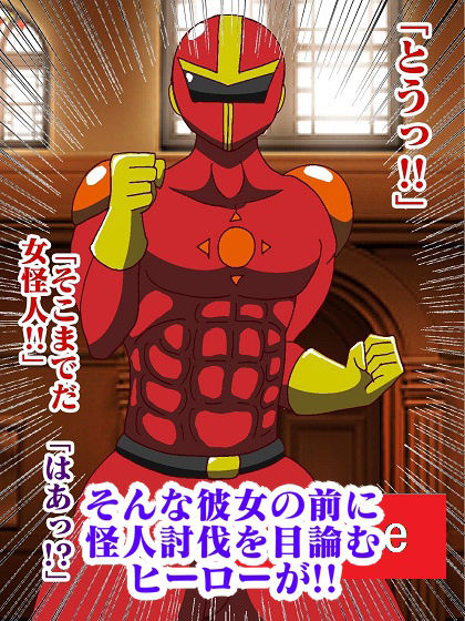 サンプル画像3:販売作品100本突破記念作品三部作 戦隊ヒーロー駆逐！？女怪人三姉妹 起(舞狩の屋台) [d_228682]