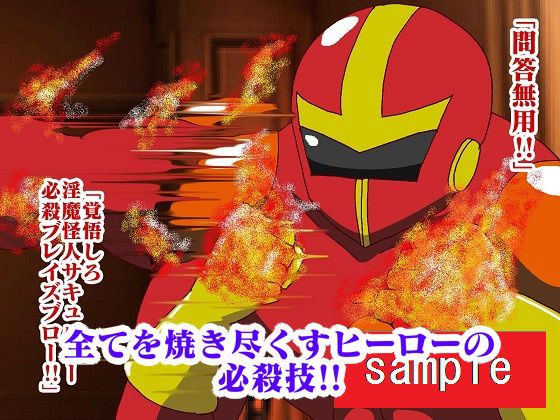 サンプル画像5:販売作品100本突破記念作品三部作 戦隊ヒーロー駆逐！？女怪人三姉妹 起(舞狩の屋台) [d_228682]